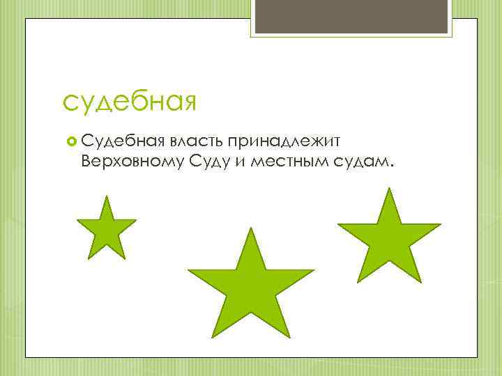 судебная Судебная власть принадлежит Верховному Суду и местным судам. 