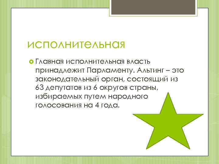 исполнительная Главная исполнительная власть принадлежит Парламенту. Альтинг – это законодательный орган, состоящий из 63