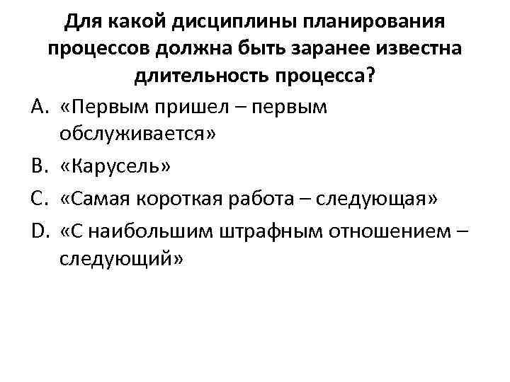 Для какой дисциплины планирования процессов должна быть заранее известна длительность процесса? A. «Первым пришел