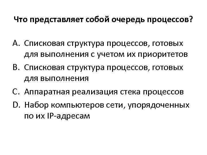 Что представляет собой очередь процессов? A. Списковая структура процессов, готовых для выполнения с учетом