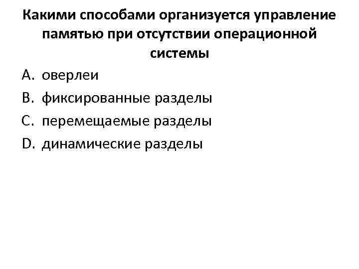 Какими способами организуется управление памятью при отсутствии операционной системы A. оверлеи B. фиксированные разделы