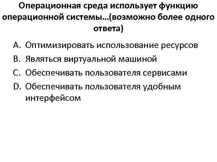 Операционная среда использует функцию операционной системы…(возможно более одного ответа) A. B. C. D. Оптимизировать