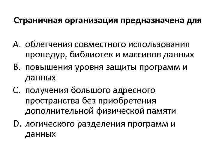 Организовать предназначить. Страничная организация предназначена для. Операционная система представляет собой программные продукты. Странично ориентированные. Страничное пространство это.