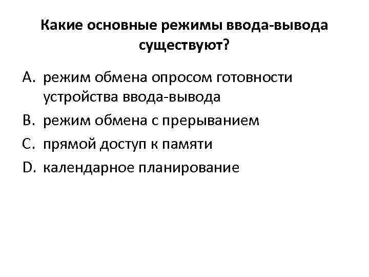 Какие существуют режимы. Режимы ввода вывода. Основные режимы ввода - вывода. Режимы управления вводом-выводом. Режим обмена с опросом готовности устройства ввода-вывода.