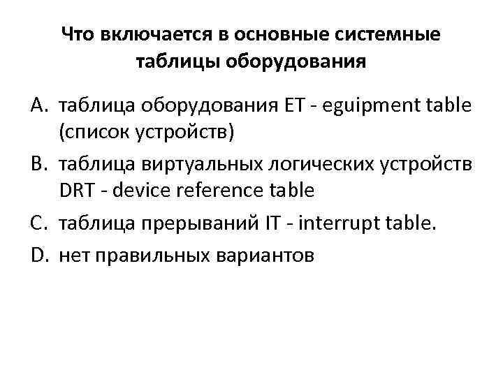 Что включается в основные системные таблицы оборудования A. таблица оборудования ET - eguipment table