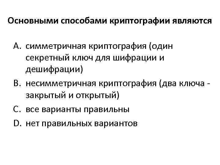 Основными способами криптографии являются A. симметричная криптография (один секретный ключ для шифрации и дешифрации)