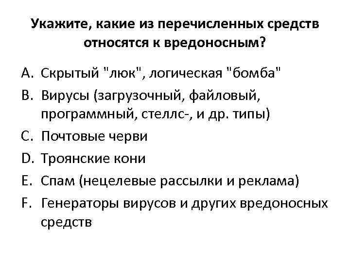 Укажите, какие из перечисленных средств относятся к вредоносным? A. Скрытый "люк", логическая "бомба" B.