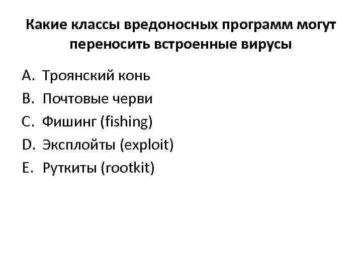 Какие классы вредоносных программ могут переносить встроенные вирусы A. B. C. D. E. Троянский