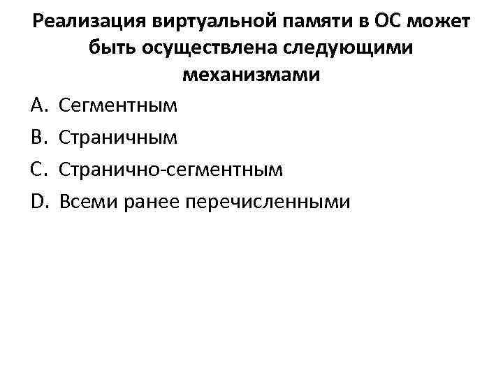 Реализация виртуальной памяти в ОС может быть осуществлена следующими механизмами A. Сегментным B. Страничным