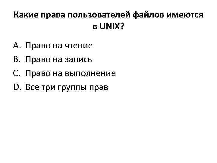 Какие права пользователей файлов имеются в UNIX? A. B. C. D. Право на чтение