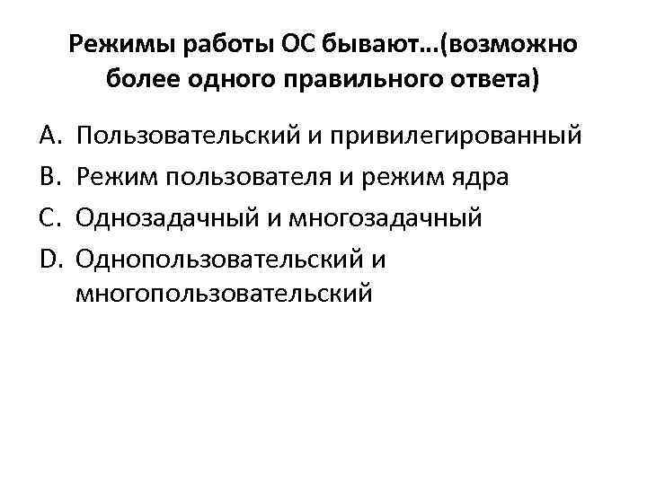 Режимы работы ОС бывают…(возможно более одного правильного ответа) A. B. C. D. Пользовательский и