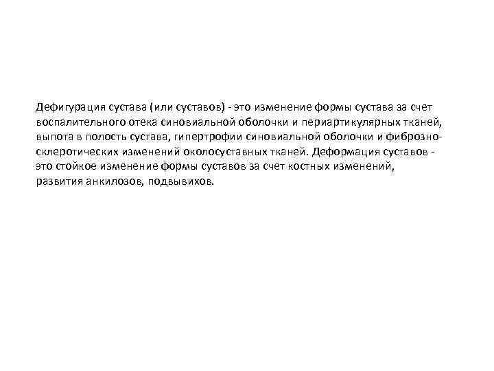 Дефигурация сустава (или суставов) - это изменение формы сустава за счет воспалительного отека синовиальной