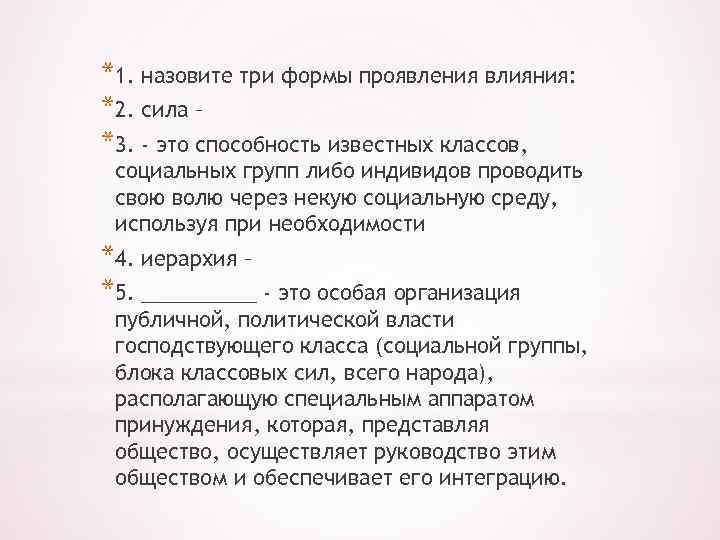 Составьте самостоятельно схему сила власть и авторитет три формы проявления влияния