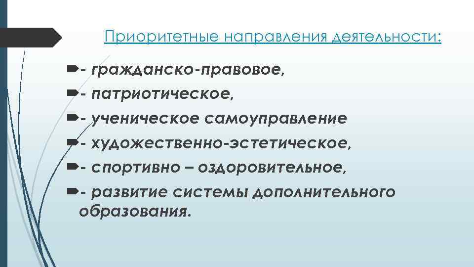 Приоритетные направления деятельности: - гражданско-правовое, - патриотическое, - ученическое самоуправление - художественно-эстетическое, - спортивно