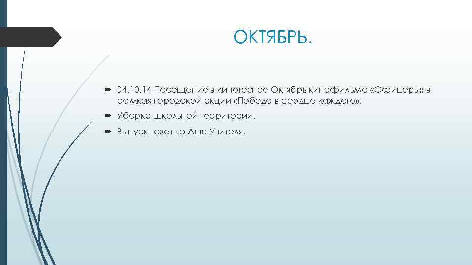 ОКТЯБРЬ. 04. 10. 14 Посещение в кинотеатре Октябрь кинофильма «Офицеры» в рамках городской акции