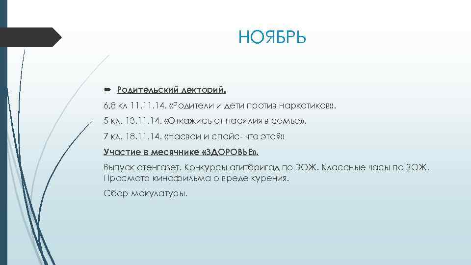 НОЯБРЬ Родительский лекторий. 6, 8 кл 11. 14. «Родители и дети против наркотиков» .