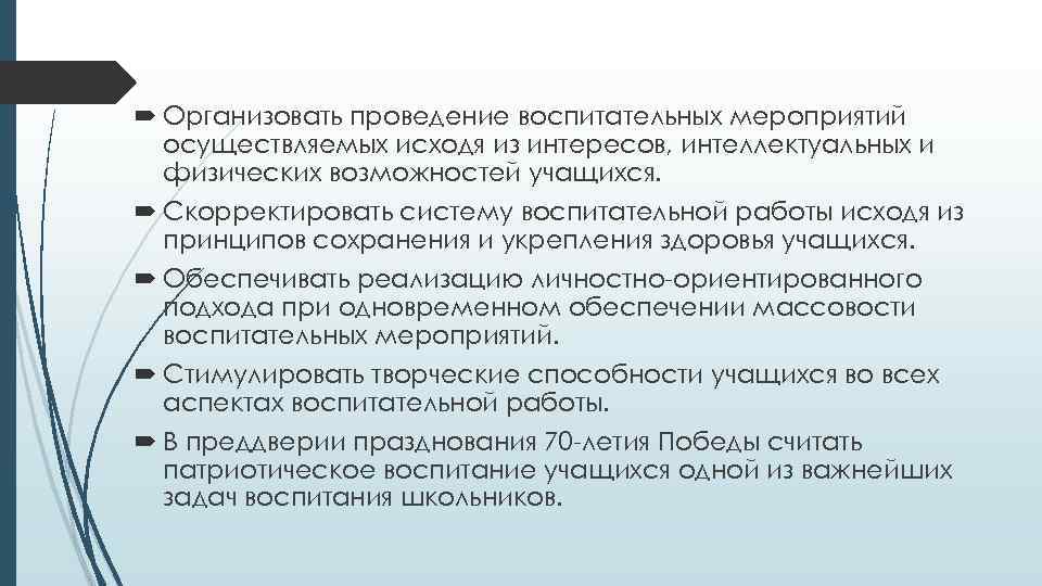  Организовать проведение воспитательных мероприятий осуществляемых исходя из интересов, интеллектуальных и физических возможностей учащихся.