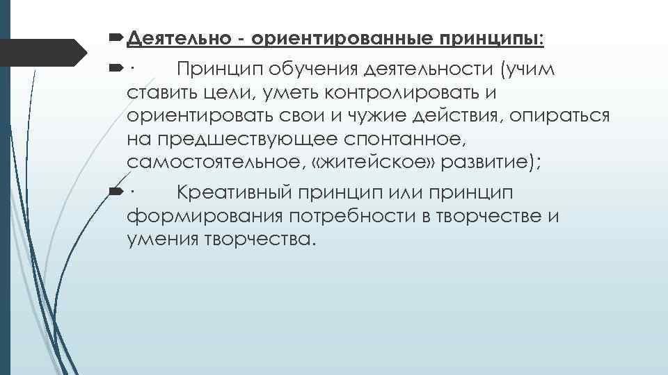  Деятельно - ориентированные принципы: · Принцип обучения деятельности (учим ставить цели, уметь контролировать