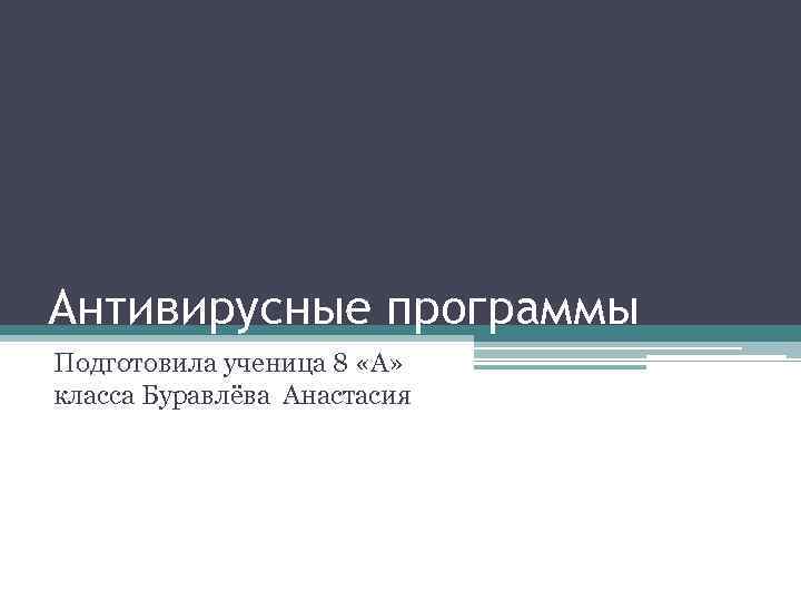 Антивирусные программы Подготовила ученица 8 «А» класса Буравлёва Анастасия 