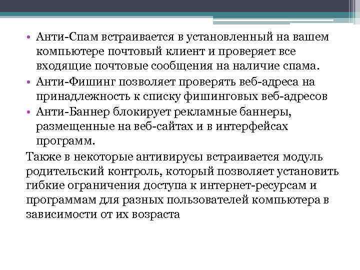  • Анти-Спам встраивается в установленный на вашем компьютере почтовый клиент и проверяет все