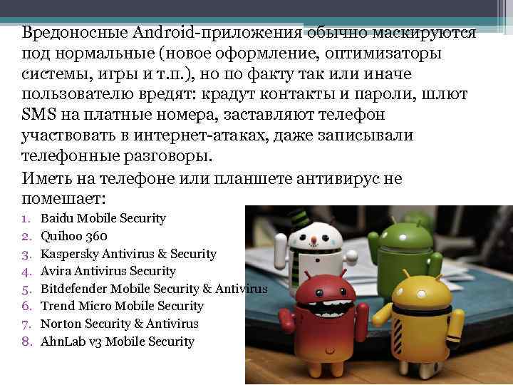 Вредоносные Android-приложения обычно маскируются под нормальные (новое оформление, оптимизаторы системы, игры и т. п.