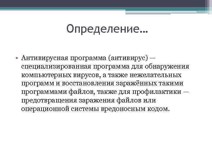 Определение… • Антивирусная программа (антивирус) — специализированная программа для обнаружения компьютерных вирусов, а также