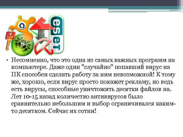  • Несомненно, что это одна из самых важных программ на компьютере. Даже один