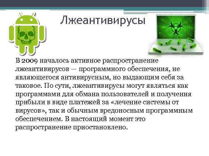 Лжеантивирусы В 2009 началось активное распространение лжеантивирусов — программного обеспечения, не являющегося антивирусным, но