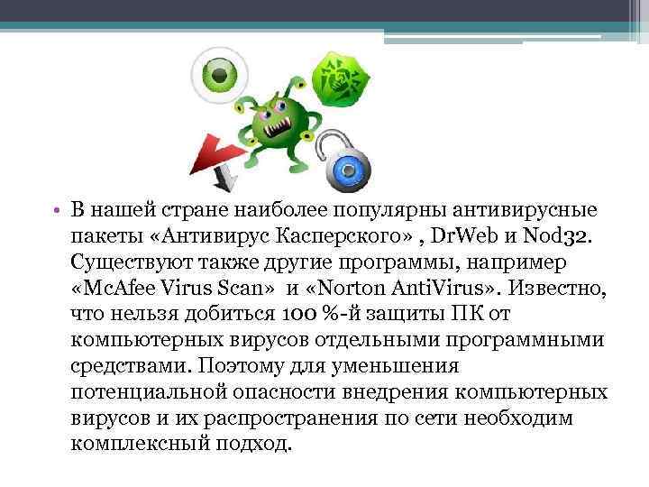  • В нашей стране наиболее популярны антивирусные пакеты «Антивирус Касперского» , Dr. Web