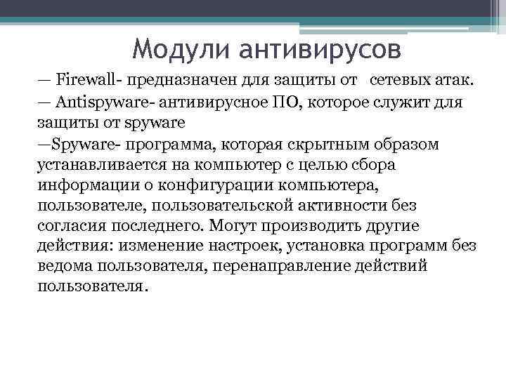 Модули антивирусов — Firewall- предназначен для защиты от сетевых атак. — Antispyware- антивирусное ПО,