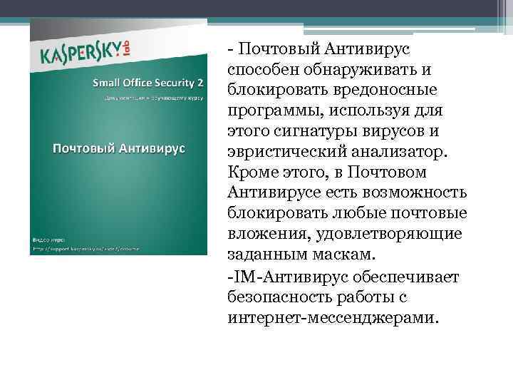 - Почтовый Антивирус способен обнаруживать и блокировать вредоносные программы, используя для этого сигнатуры вирусов