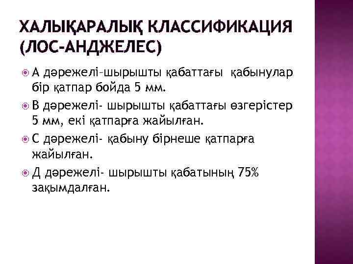 Классификация лос анджелес. Классификация Лос Анджелес панкреатит. Классификация Лос Анджелес эзофагит.