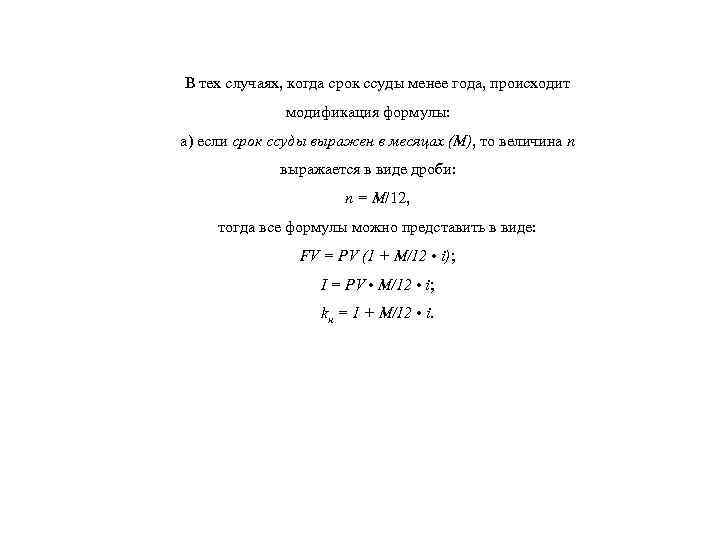 В тех случаях, когда срок ссуды менее года, происходит модификация формулы: а) если срок