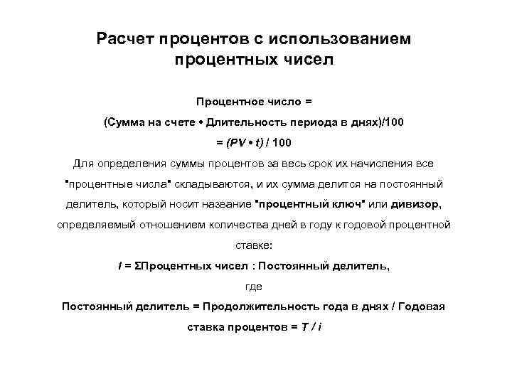 Расчет процентов с использованием процентных чисел Процентное число = (Сумма на счете • Длительность