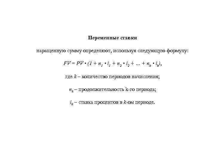 Переменные ставки наращенную сумму определяют, используя следующую формулу: FV = PV • (1 +