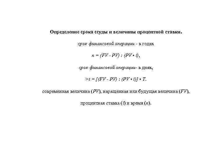 Определение срока. Определение срока ссуды. Определение срока ссуды и величины ставки. Определение величины процентной ставки. Определение срока ссуды и величины простой процентной ставки..