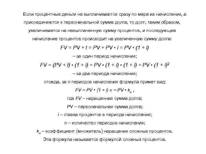 Если процентные деньги не выплачиваются сразу по мере их начисления, а присоединяются к первоначальной