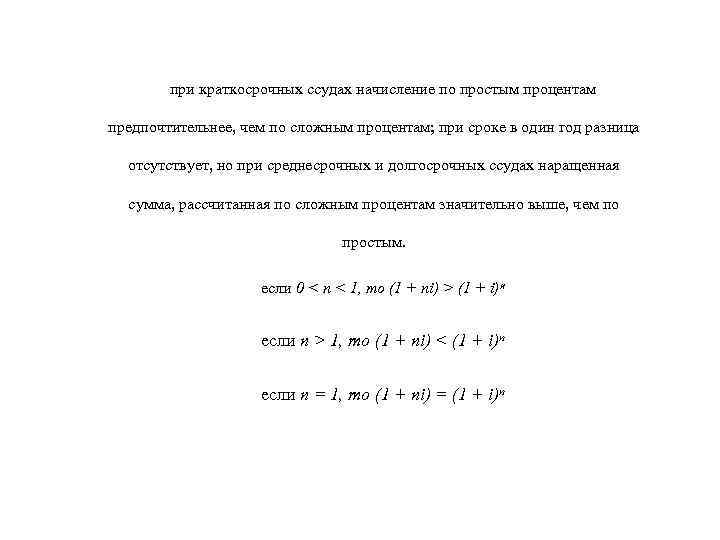 при краткосрочных ссудах начисление по простым процентам предпочтительнее, чем по сложным процентам; при сроке
