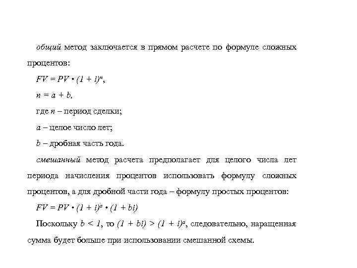 общий метод заключается в прямом расчете по формуле сложных процентов: FV = PV •