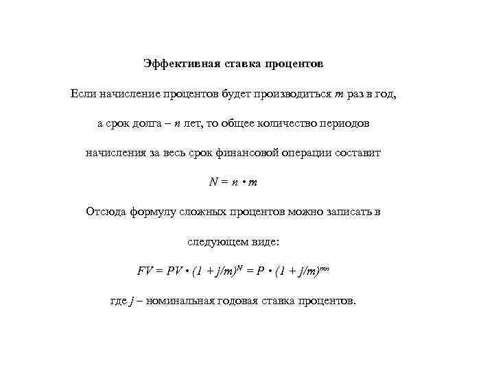 Эффективная ставка процентов Если начисление процентов будет производиться m раз в год, а срок