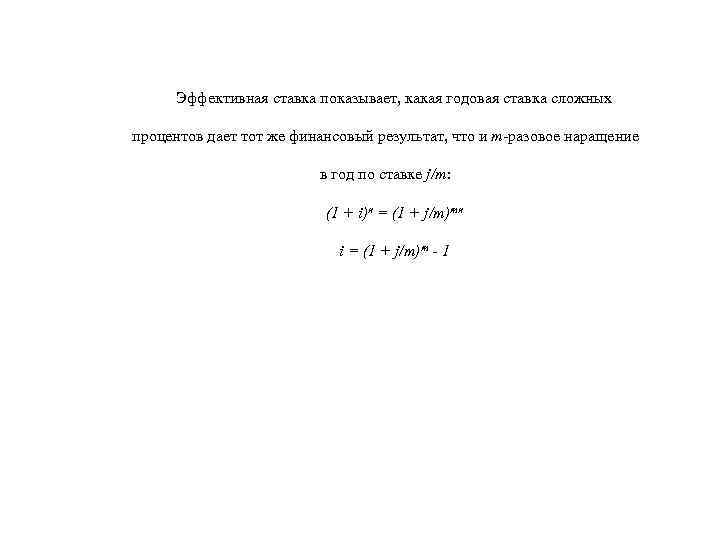 Эффективная ставка показывает, какая годовая ставка сложных процентов дает тот же финансовый результат, что