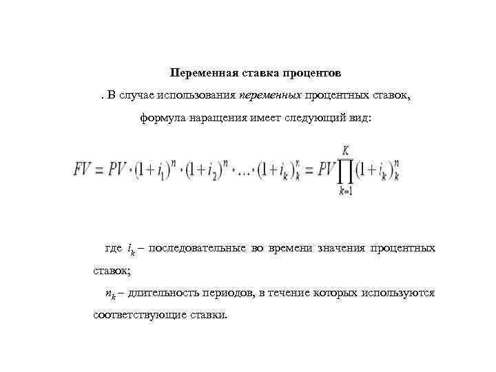 Переменные проценты. Формула переменных процентных ставок. Переменная процентная ставка формула. Плавающая процентная ставка формула. Переменная сложная процентная ставка.