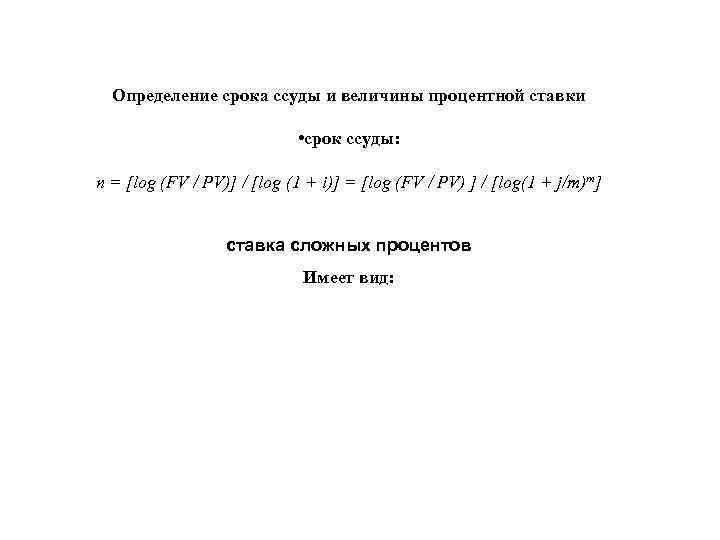 Определение срока ссуды и величины процентной ставки • срок ссуды: n = [log (FV
