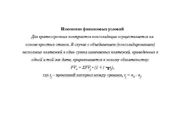 Изменение финансовых условий Для краткосрочных контрактов консолидация осуществляется на основе простых ставок. В случае
