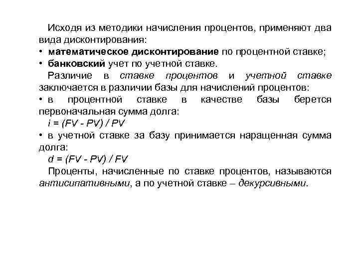 Исходя из методики начисления процентов, применяют два вида дисконтирования: • математическое дисконтирование по процентной