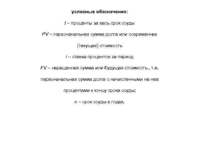 условные обозначения: I – проценты за весь срок ссуды PV – первоначальная сумма долга