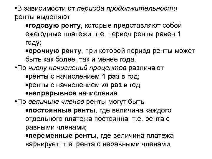  • В зависимости от периода продолжительности ренты выделяют годовую ренту, которые представляют собой