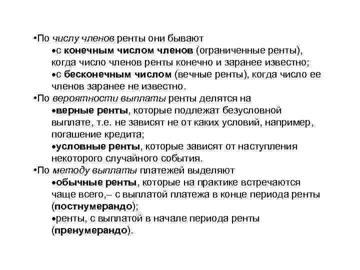  • По числу членов ренты они бывают с конечным числом членов (ограниченные ренты),