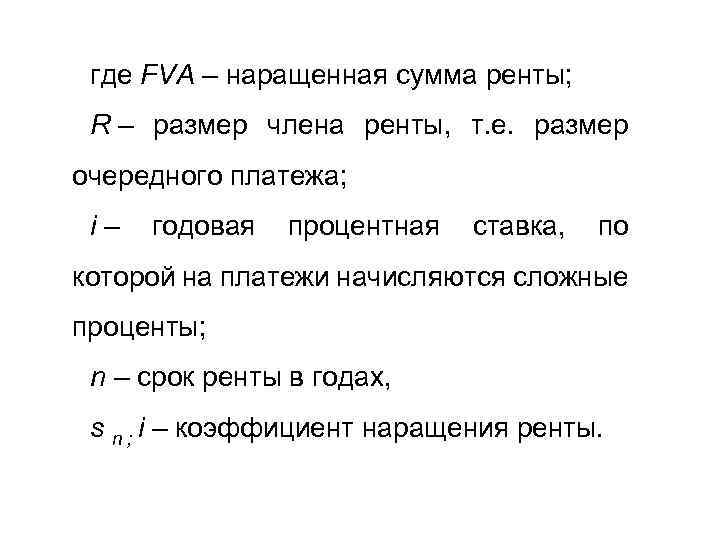 где FVA – наращенная сумма ренты; R – размер члена ренты, т. е. размер