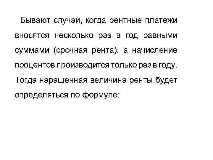 Бывают случаи, когда рентные платежи вносятся несколько раз в год равными суммами (срочная рента),